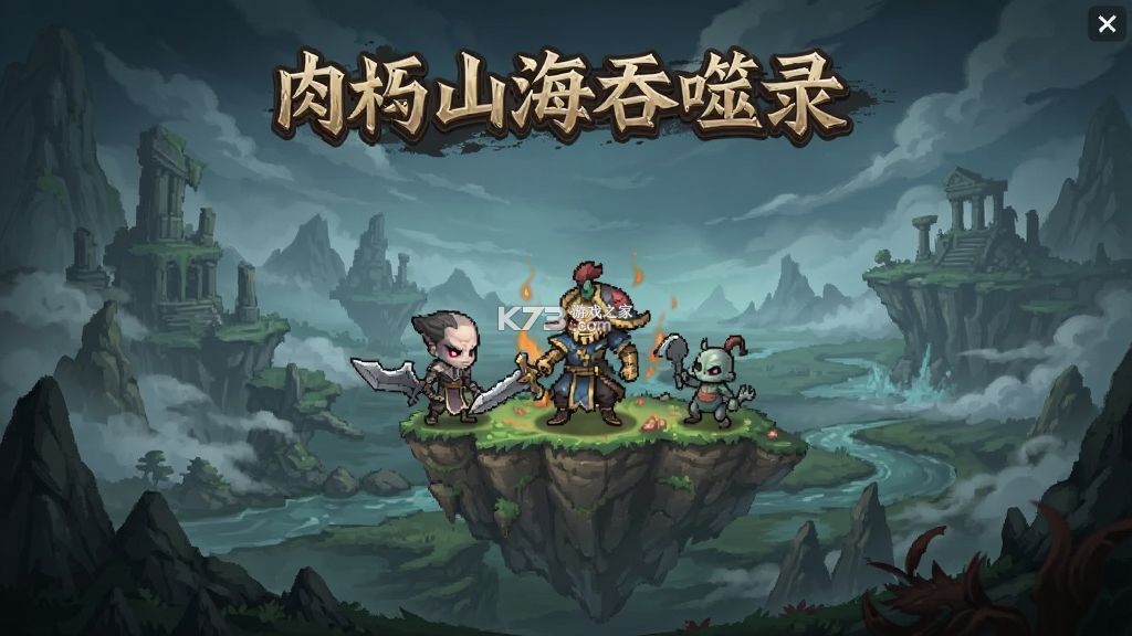 肉鸽：山海吞噬录 v0.9.2 安卓app下载 截图