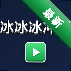 冰冰冰冲刺下载官方版v1.0
