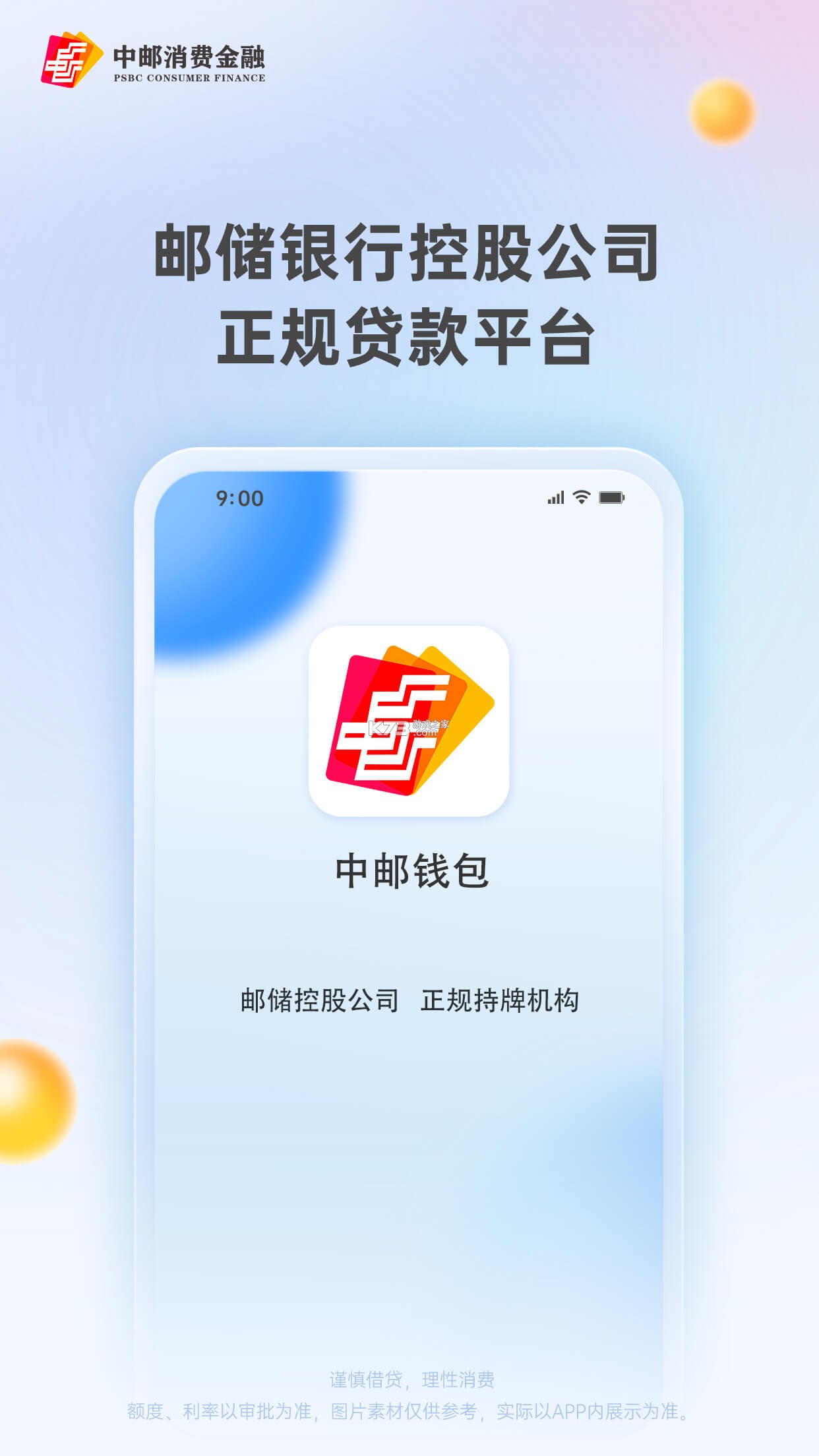 中邮钱包 v3.2.5 下载官方版 截图