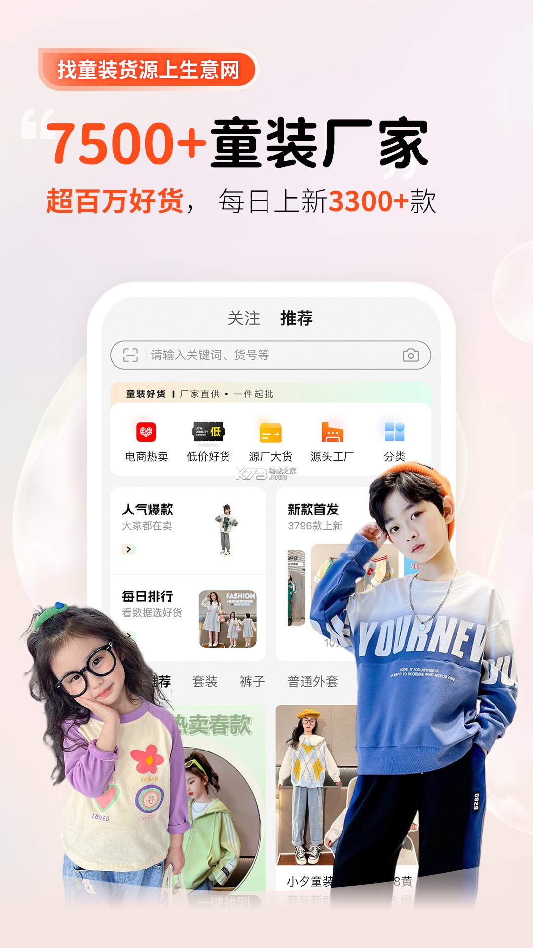 生意网童装货源 v5.8.8 安卓app下载 截图