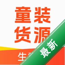 生意网童装货源安卓app下载v5.8.8