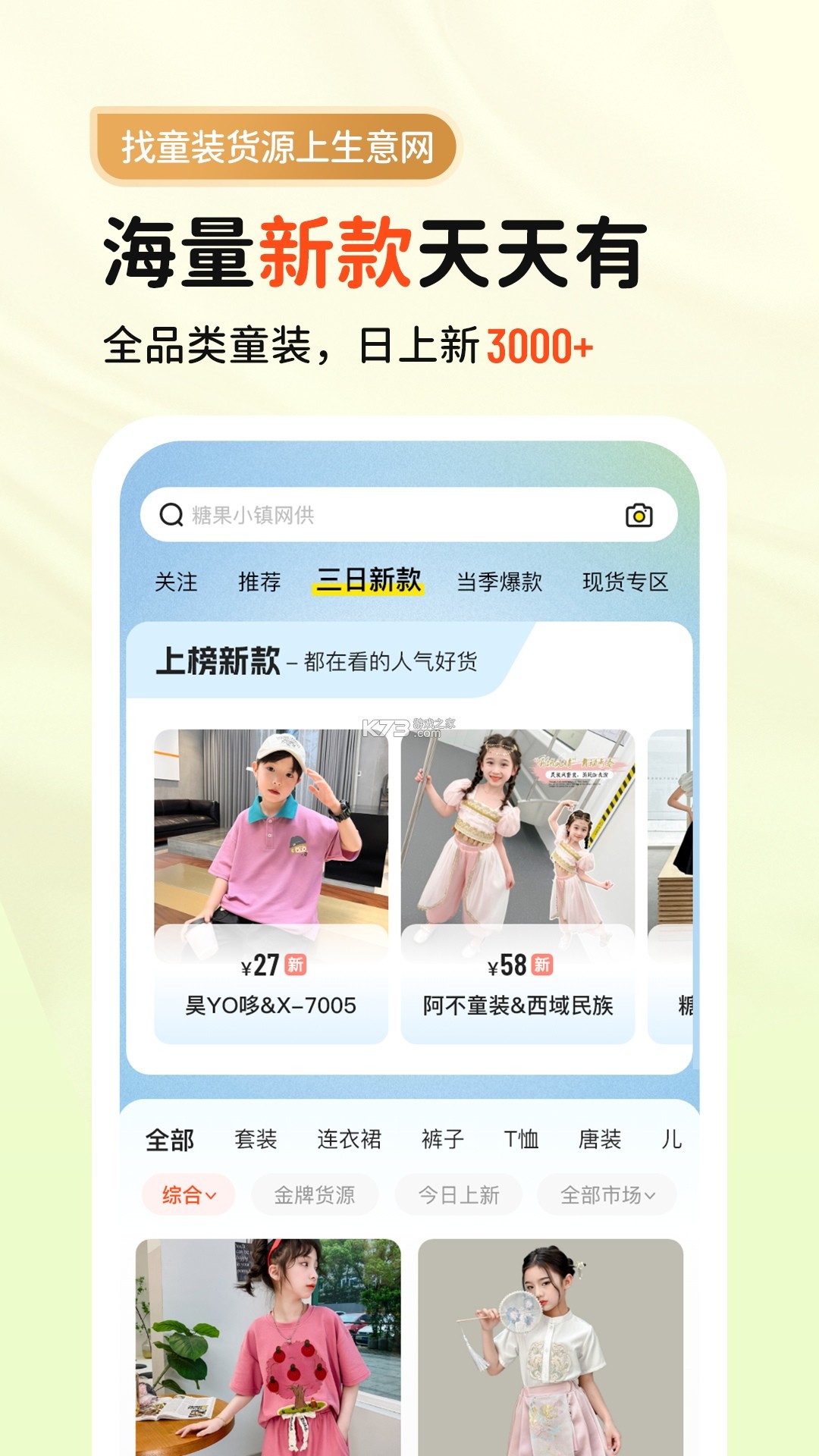 生意网童装货源 v5.8.8 安卓app下载 截图