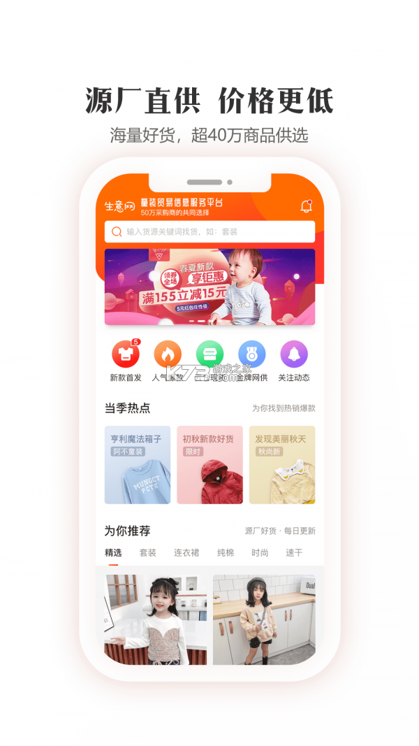 生意网童装货源 v5.8.8 安卓app下载 截图