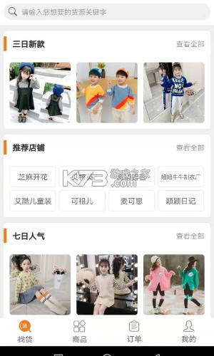 生意网童装货源 v5.8.8 安卓app下载 截图