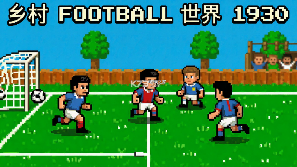 乡村足球：世界1930 v1.2.0 官方app下载安装 截图