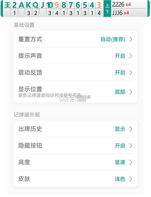 轻松记牌器 v3.0.2 下载 轻松记牌器 v3.0.2 下载