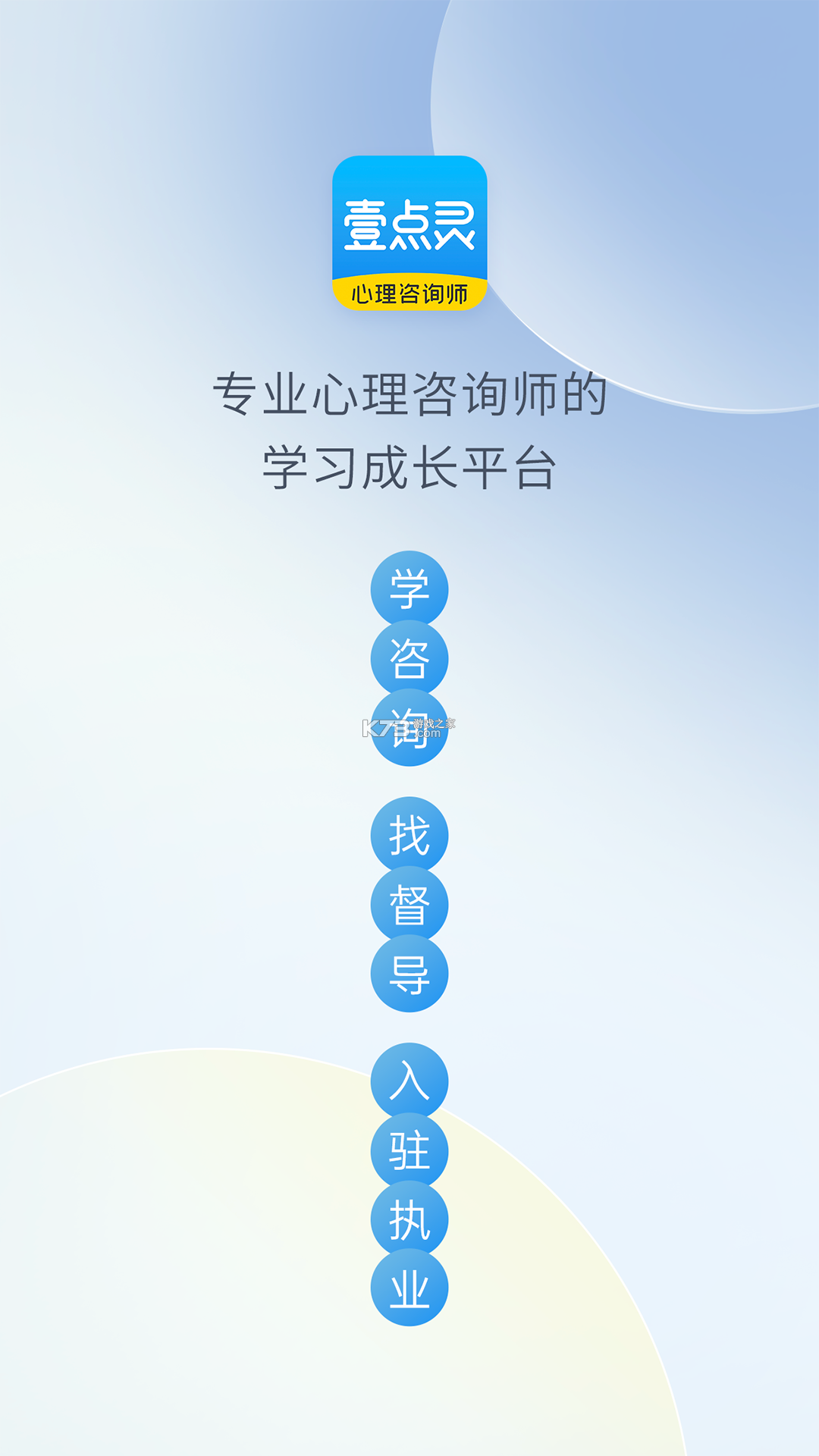 壹点灵心理咨询师 v2.7.16 官方app下载安装 截图