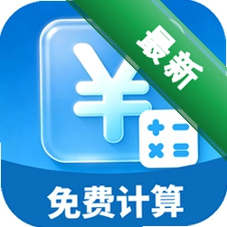 个税工资计算下载app安装正版v5.7.7