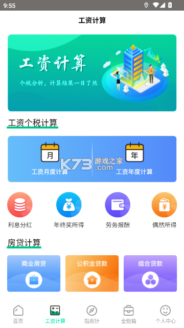 个税工资计算 v5.7.7 下载app安装正版 截图