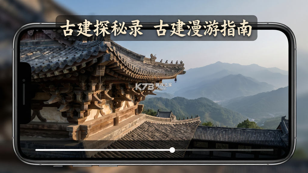 古建探秘录 v1.0.0 安卓app下载 截图
