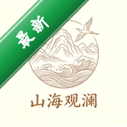 山海观澜安卓app下载v1.0.1