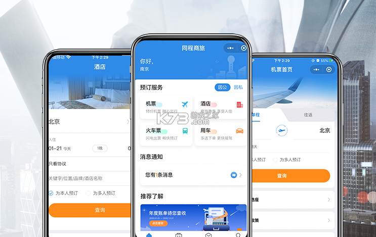 锦达商旅 v1.0.0 下载 截图
