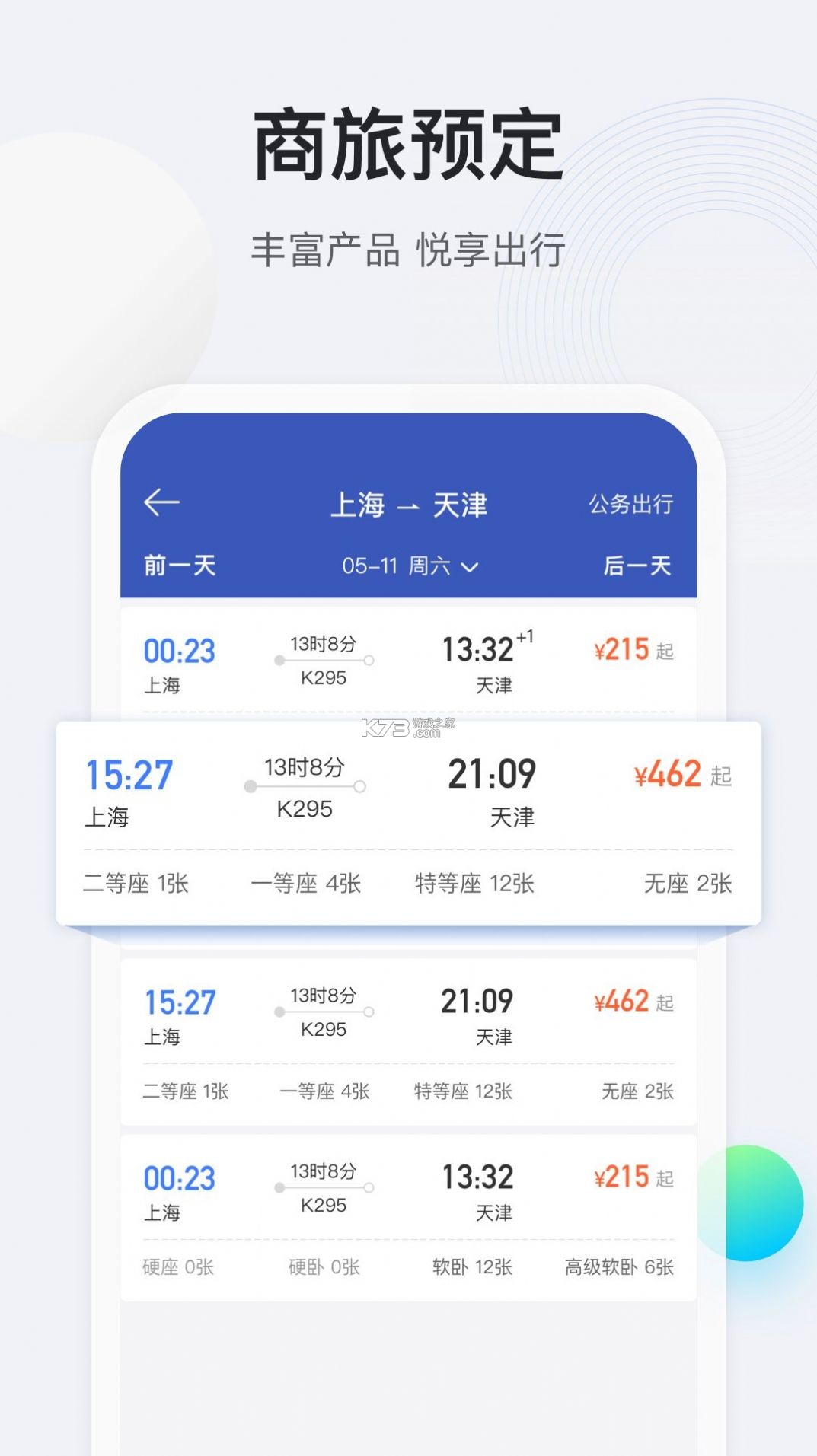 锦达商旅 v1.0.0 下载 截图