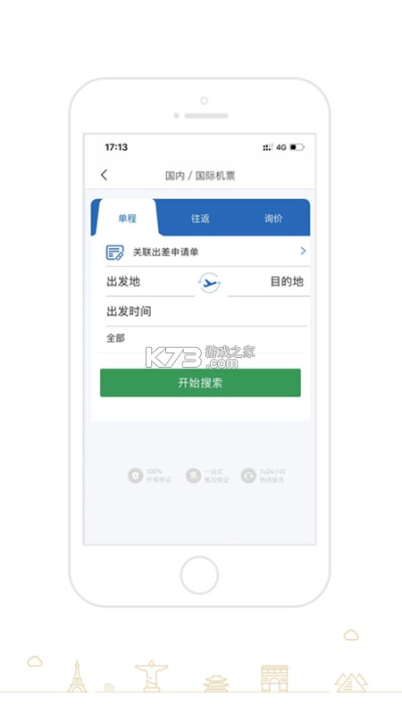 锦达商旅 v1.0.0 下载 截图