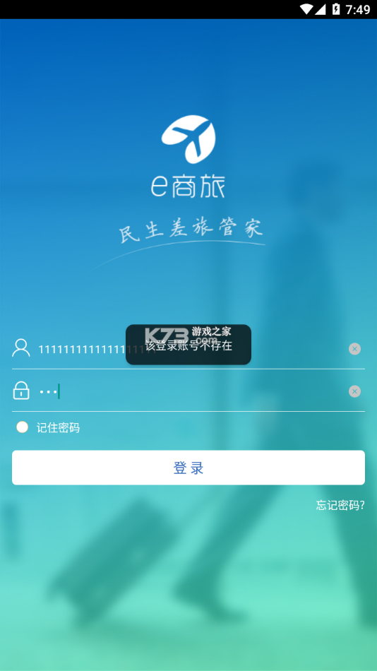 锦达商旅 v1.0.0 下载 截图