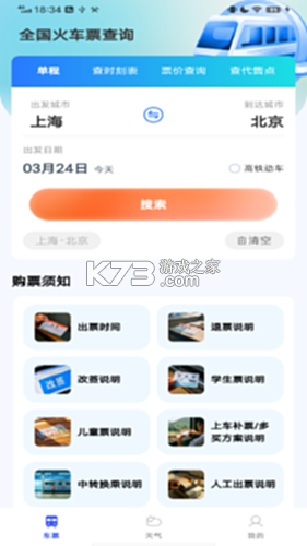 全国火车票查询购票 v1.0.0 下载手机版 截图