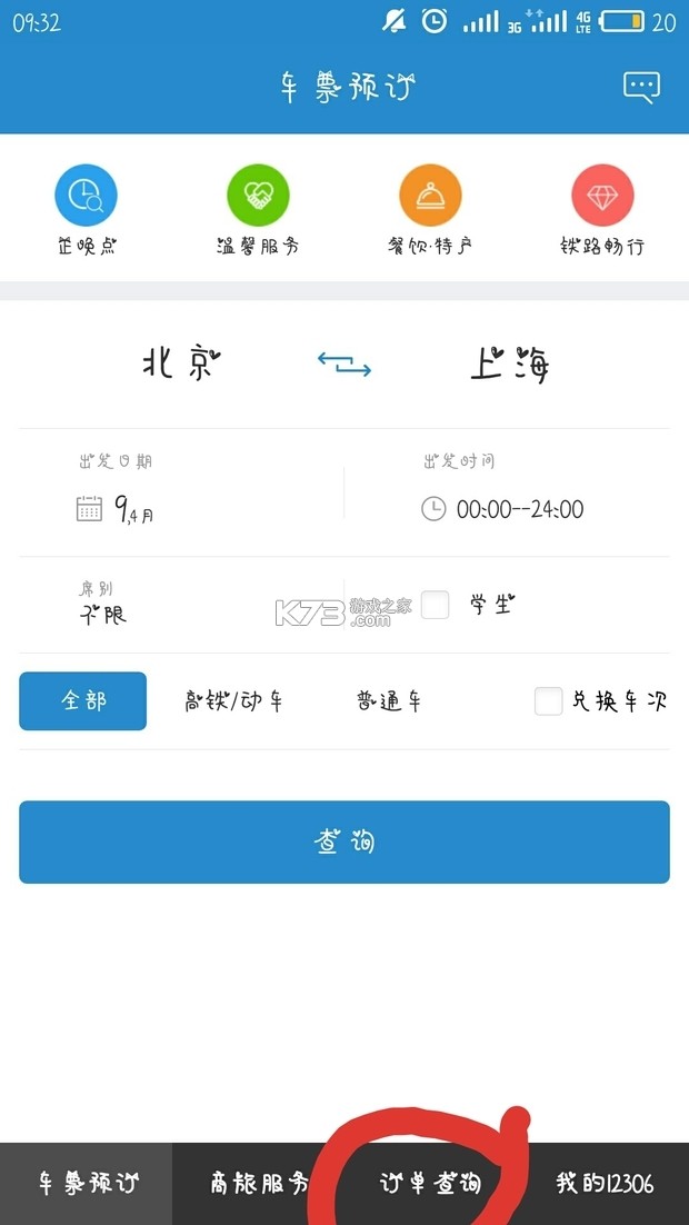 全国火车票查询购票 v1.0.0 下载手机版 截图