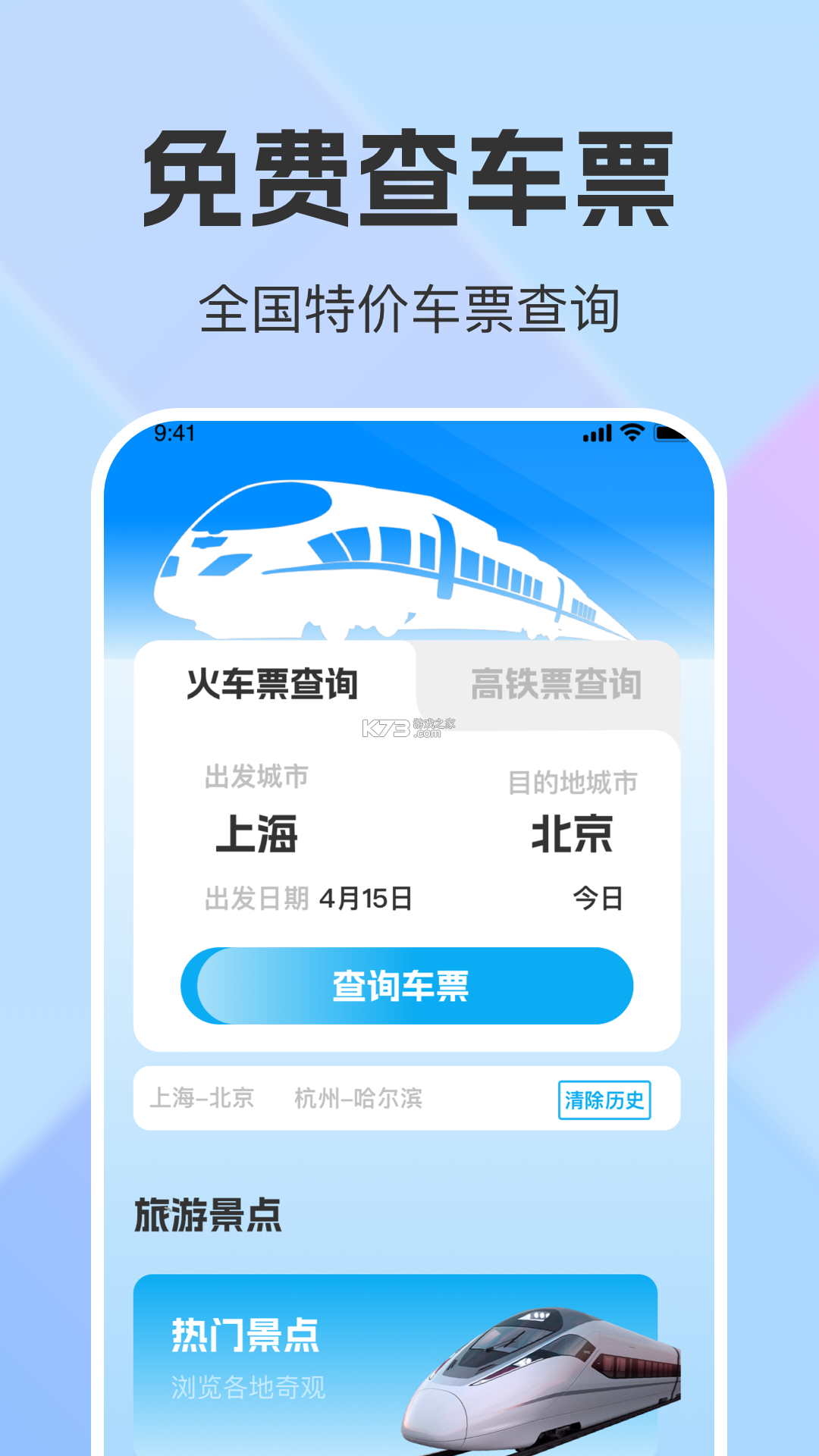 全国火车票查询购票 v1.0.0 下载手机版 截图