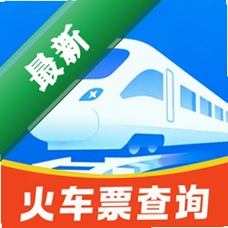 全国火车票查询购票下载手机版v1.0.0