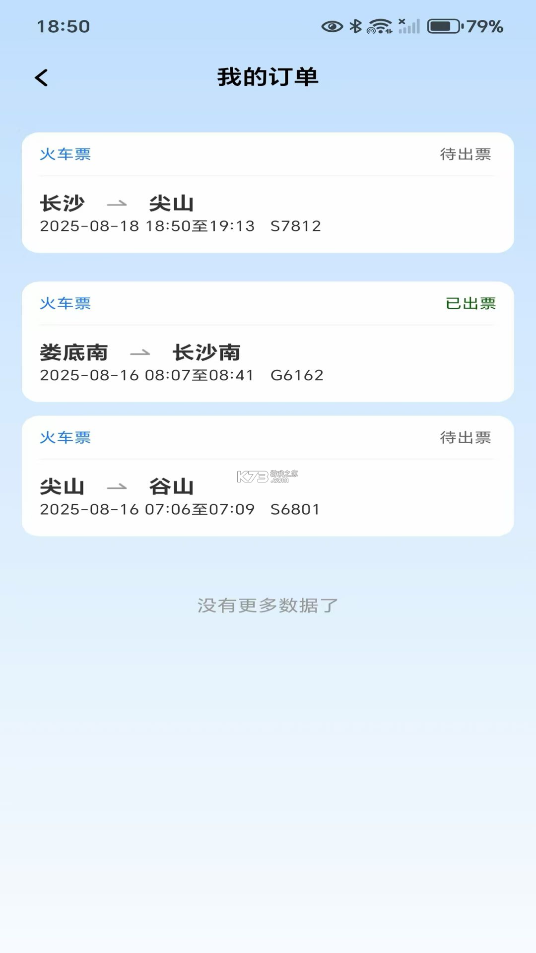 全国火车票查询购票 v1.0.0 下载手机版 截图