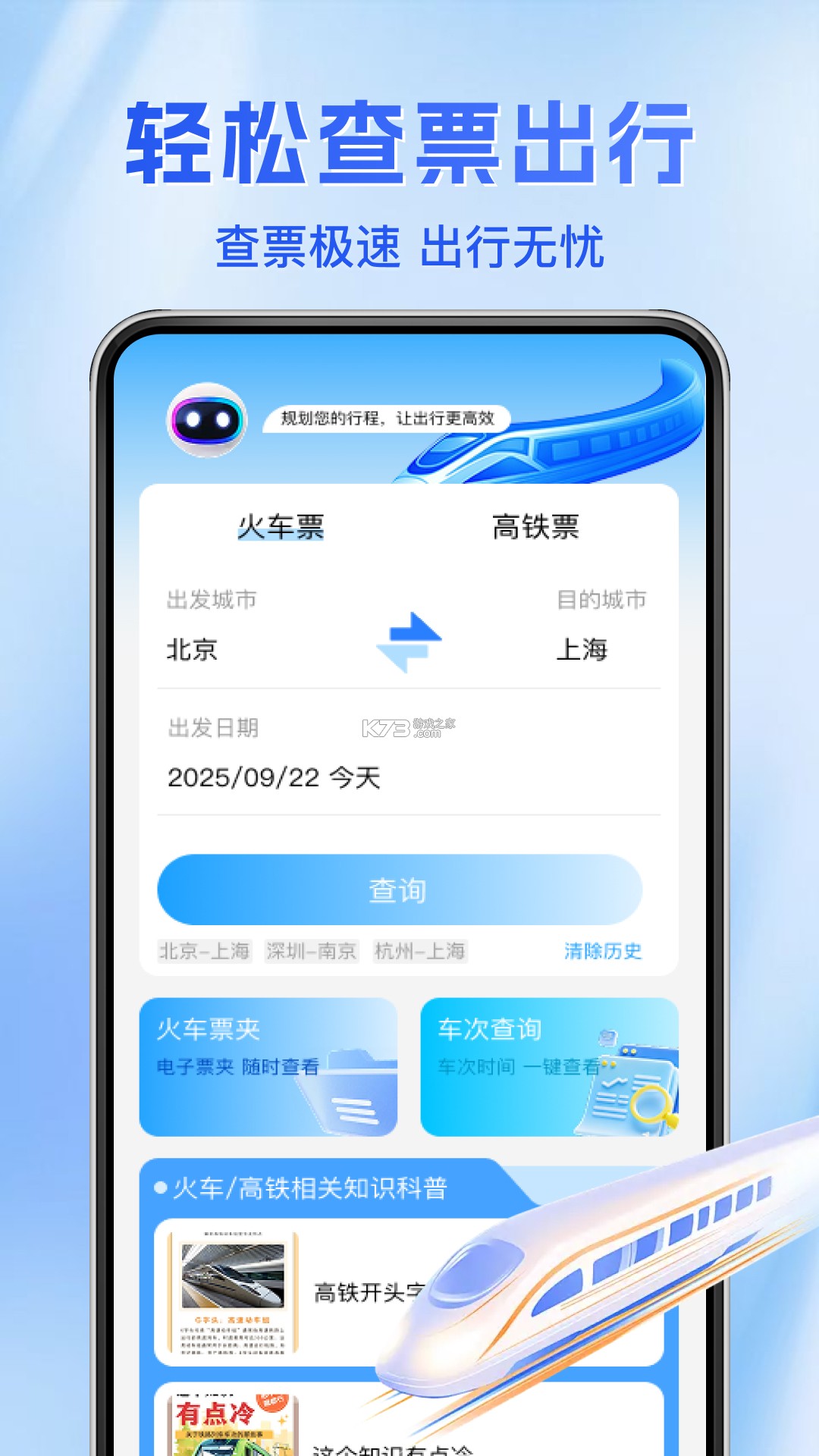 全国火车票查询购票 v1.0.0 下载手机版 截图