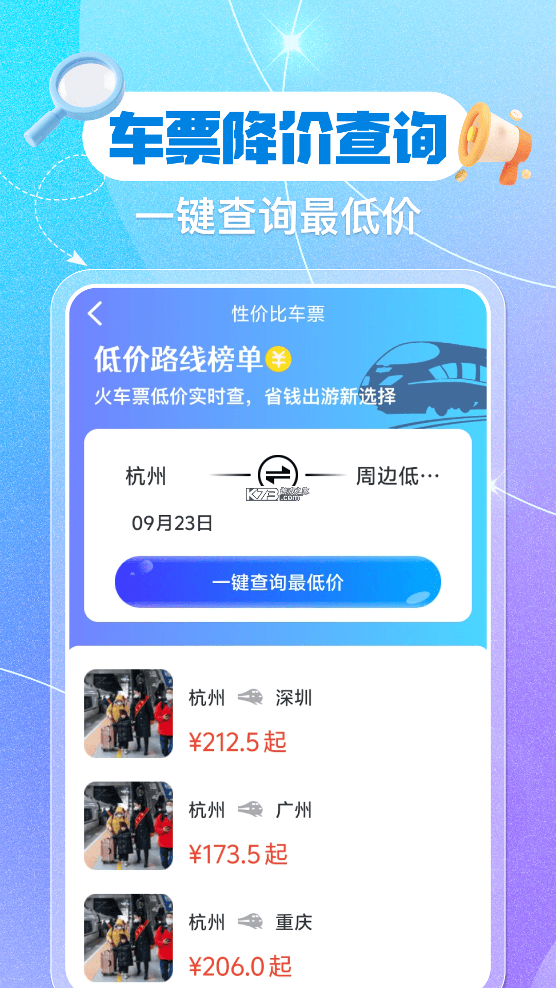 全国火车票查询购票 v1.0.0 下载手机版 截图