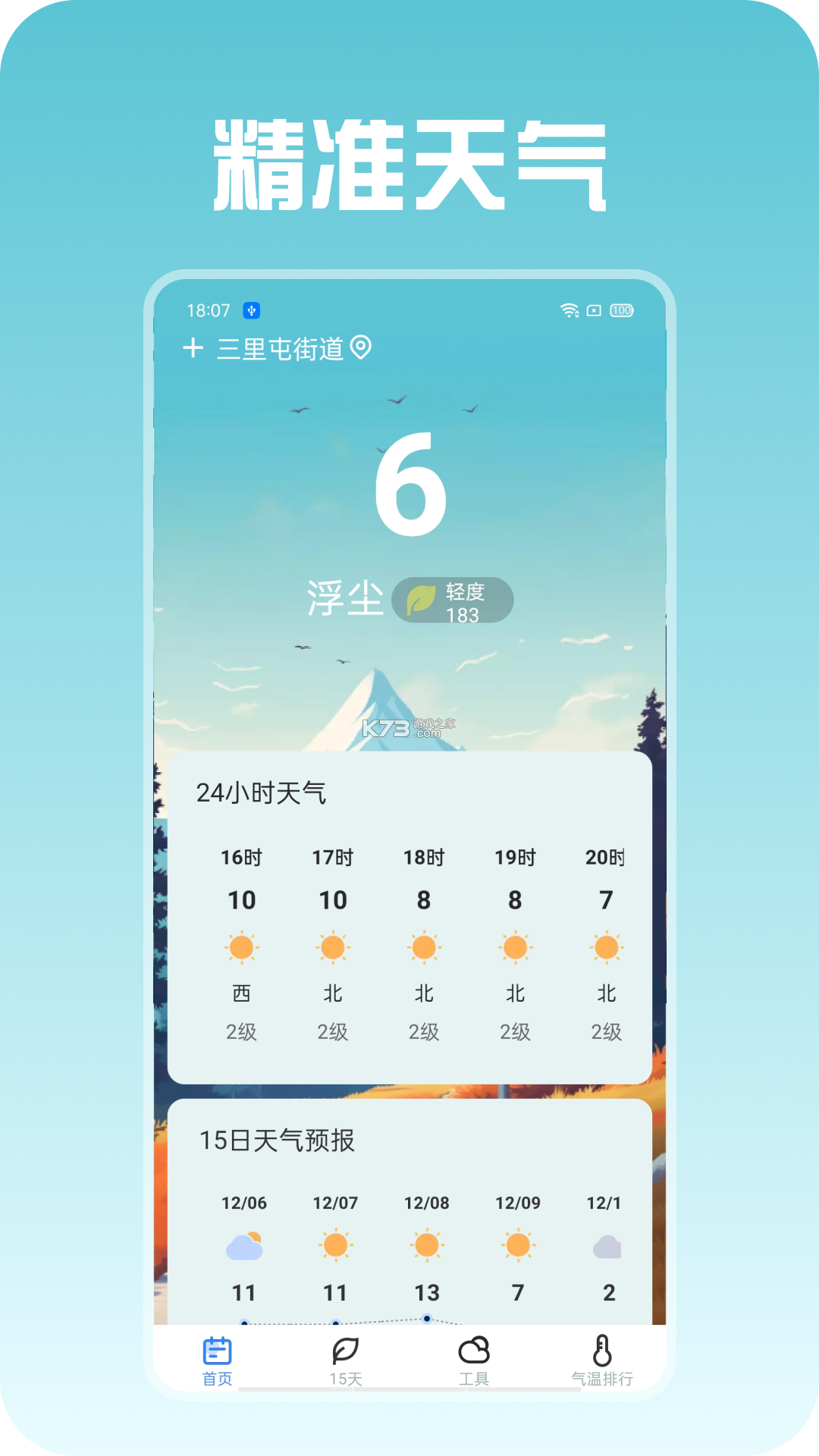 预报天气准 v1.0.1.1002 下载安装 截图