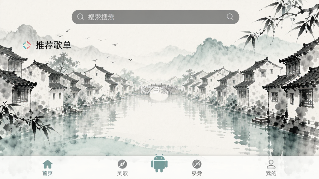 吴歌 v1.1.80 安卓app下载 截图
