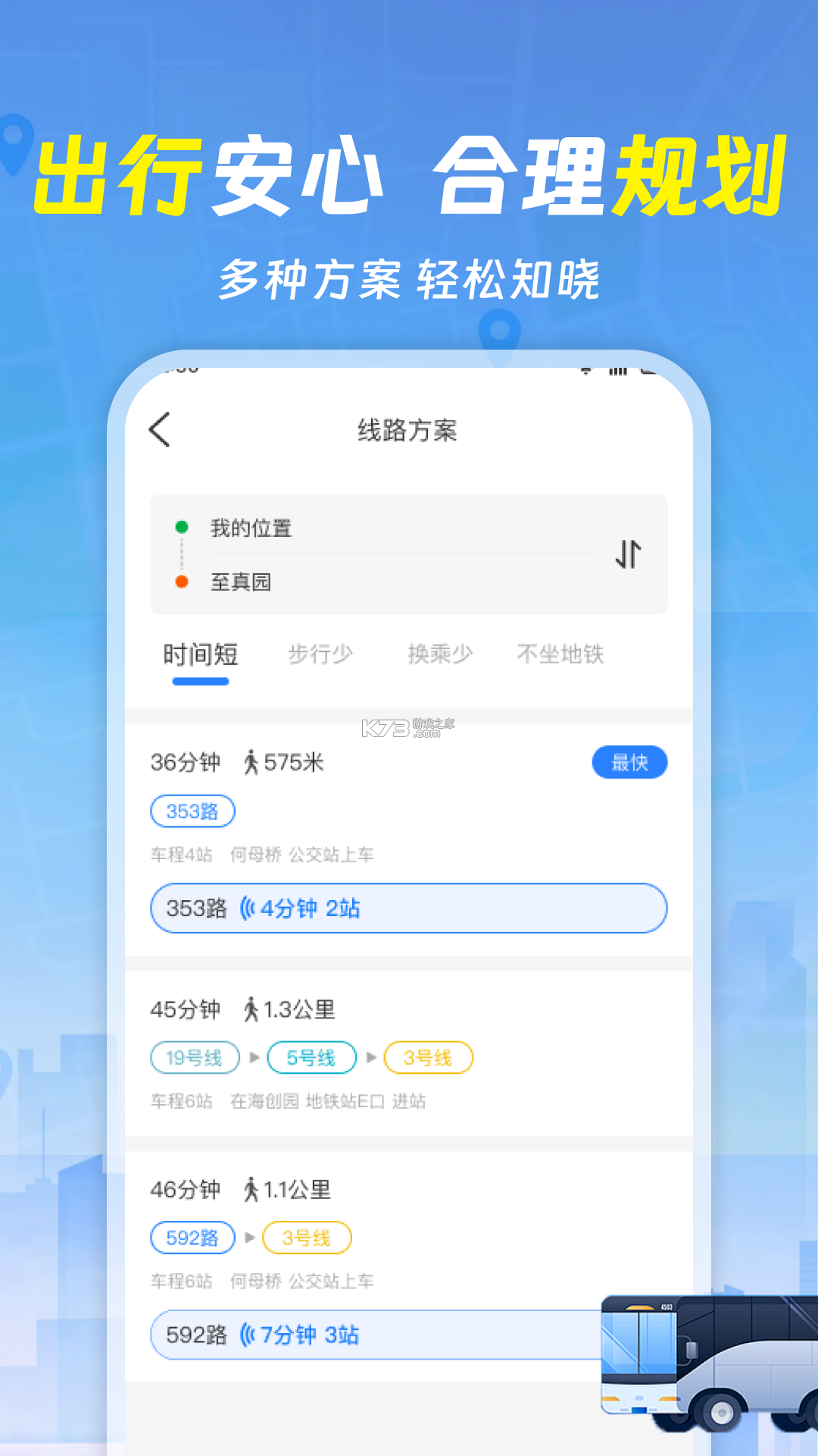 上海公交查询 v5.23.0 安卓app下载 截图
