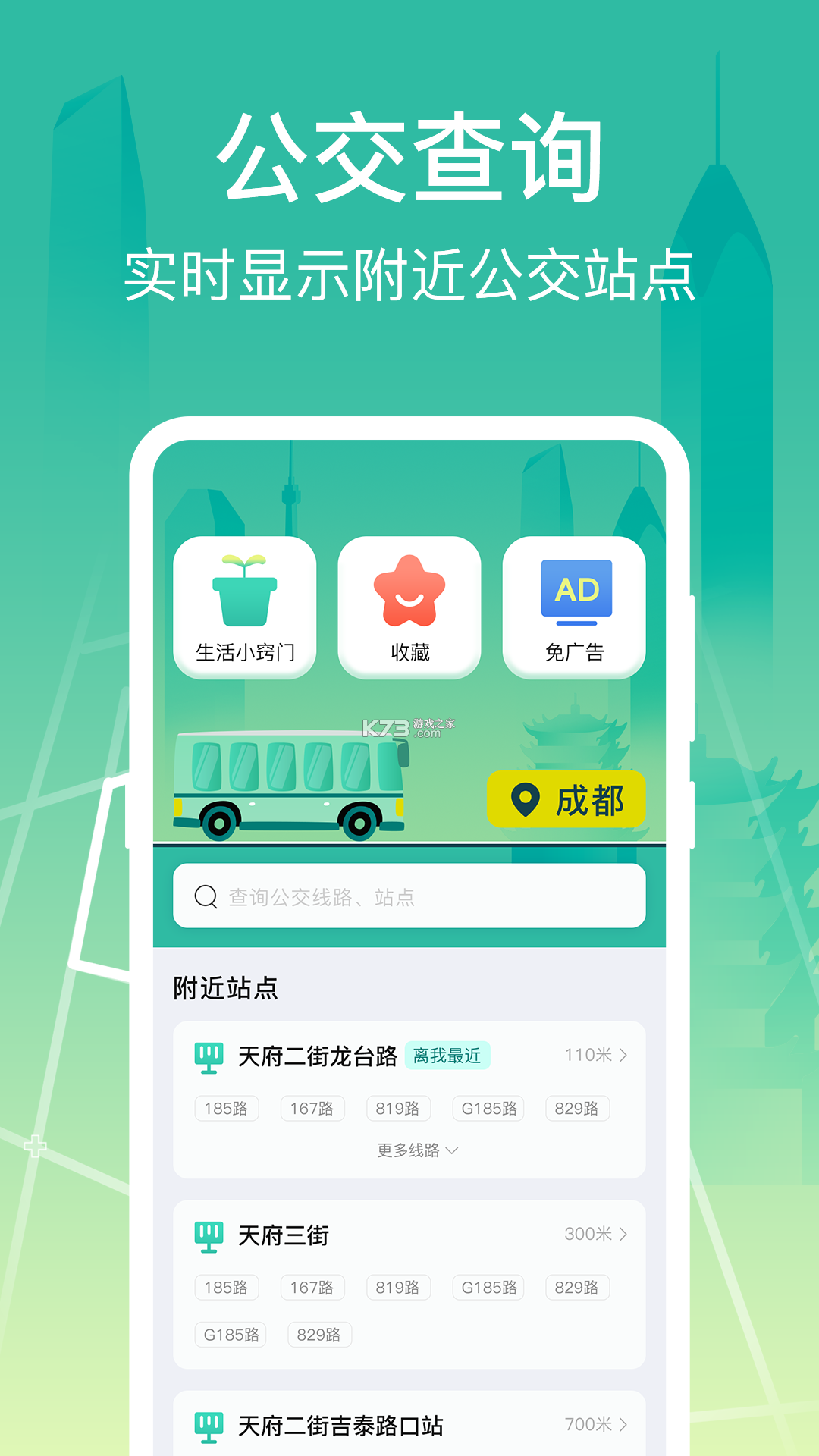 上海公交查询 v5.23.0 安卓app下载 截图