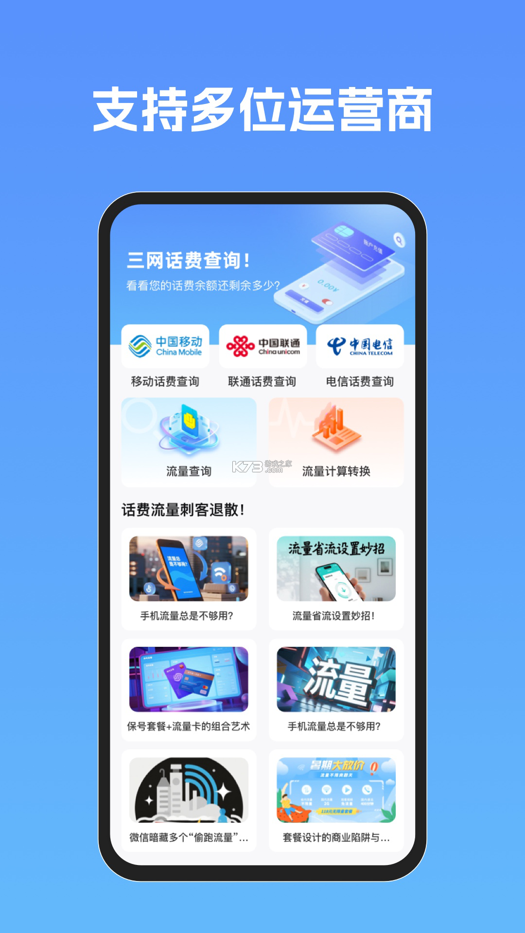 手机话费流量查询 v1.0.0 下载安装 截图