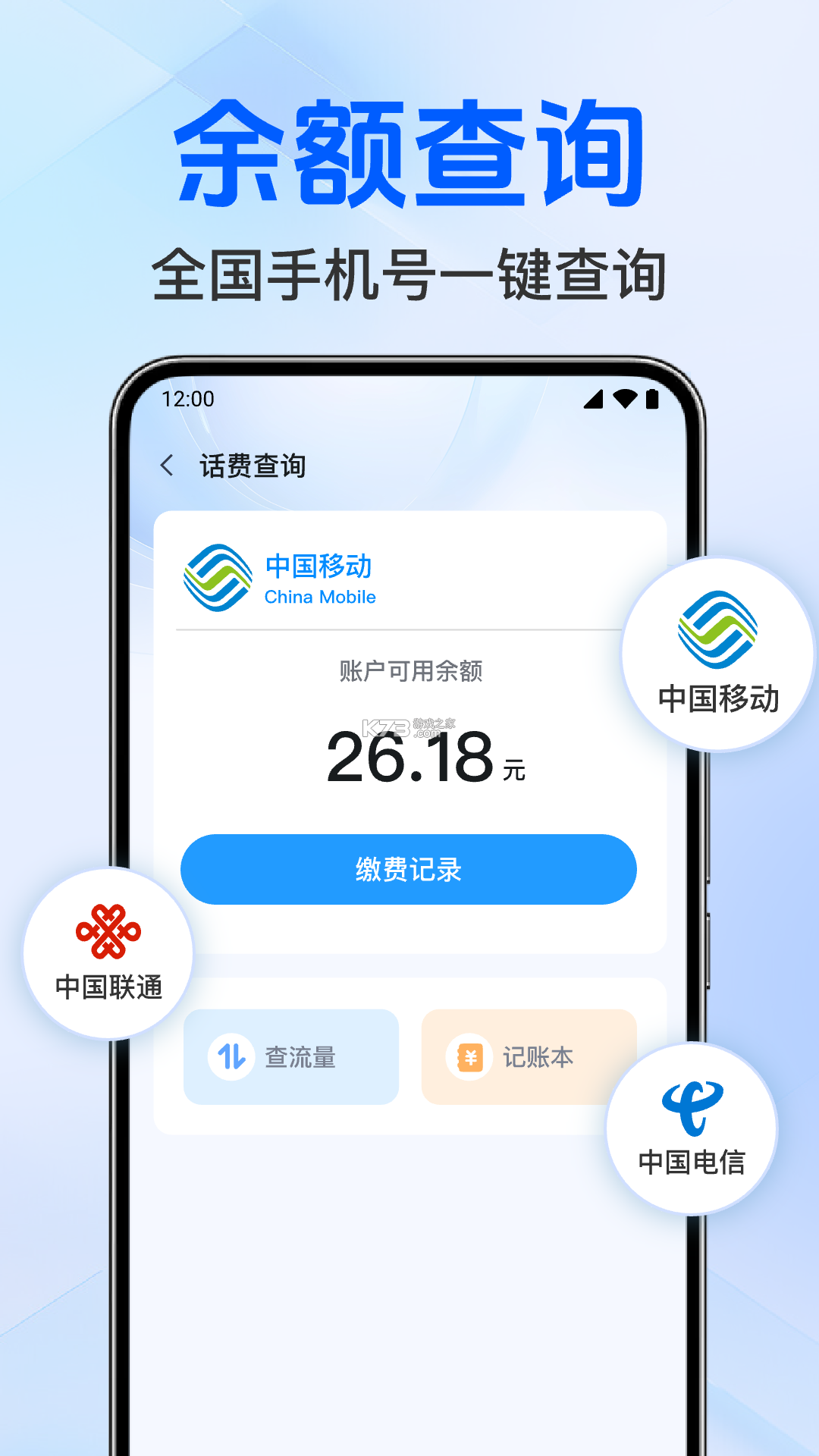 手机话费流量查询 v1.0.0 下载安装 截图