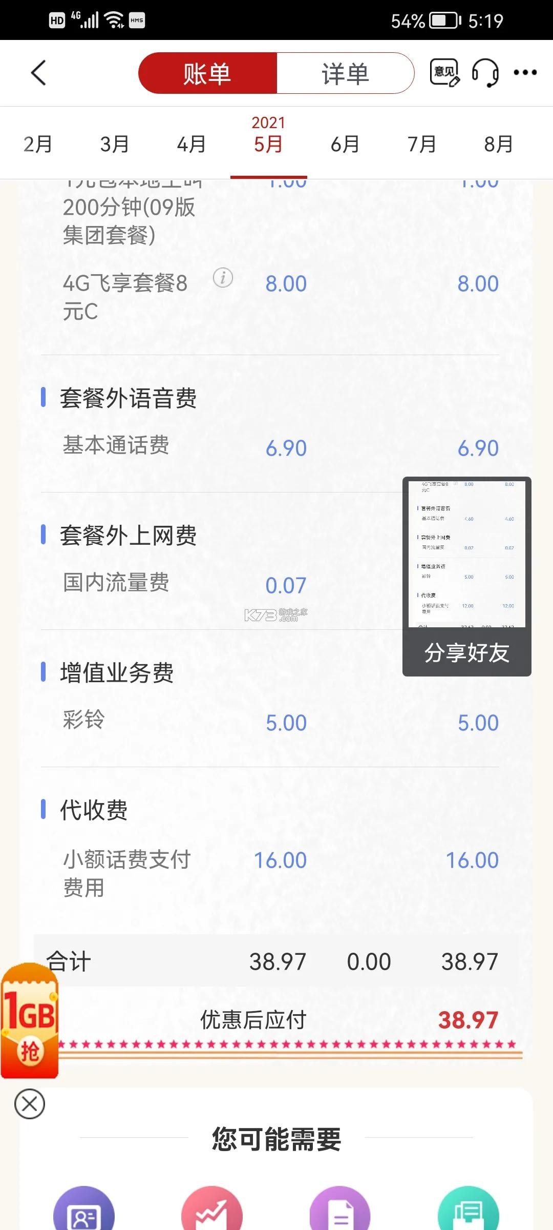 手机话费流量查询 v1.0.0 下载安装 截图