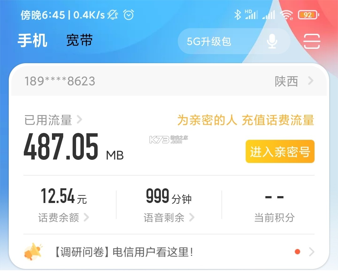 手机话费流量查询 v1.0.0 下载安装 截图
