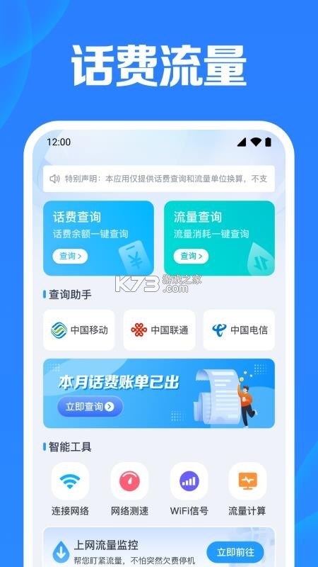 手机话费流量查询 v1.0.0 下载安装 截图