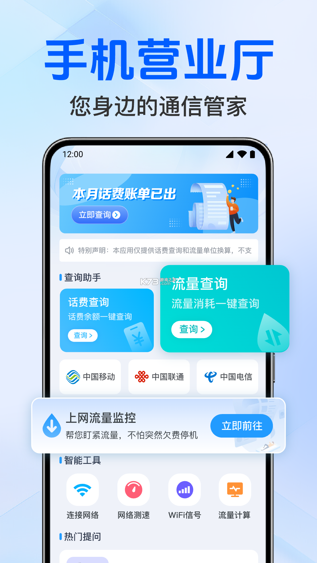 手机话费流量查询 v1.0.0 下载安装 截图