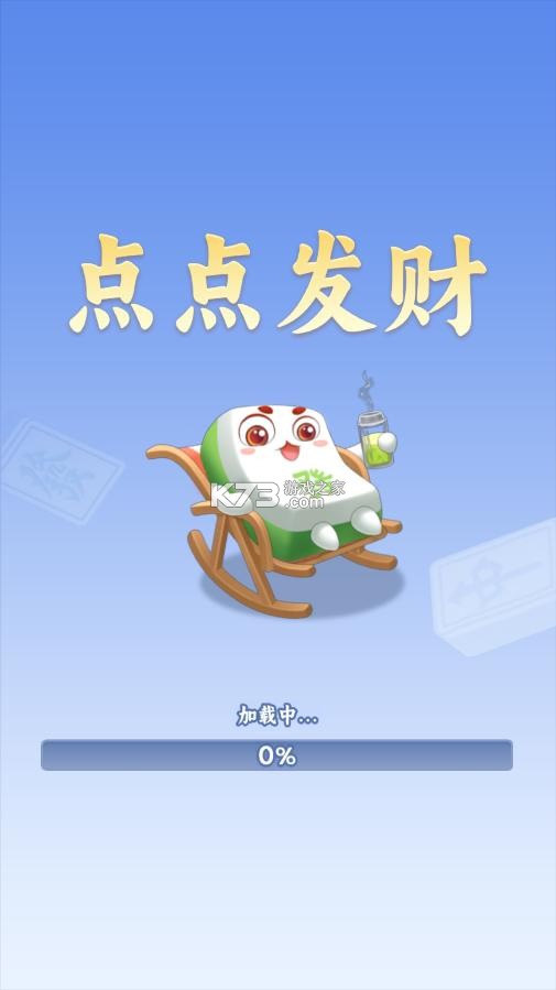 一点就发财 v1.0.1 安卓app下载 截图