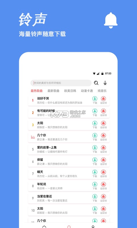 超级火爆铃声 v1.0.0 安卓app下载 截图