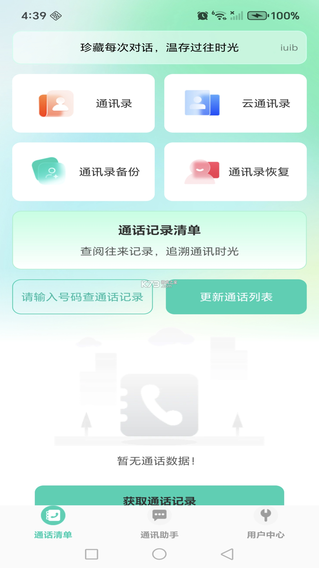 通话记录全部查询 v1.0.0 下载app免费 截图