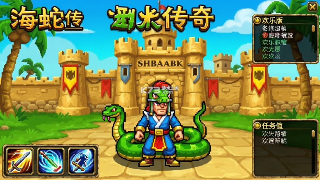 海蛇传奇(欢乐版) v1.0.2 安卓app下载