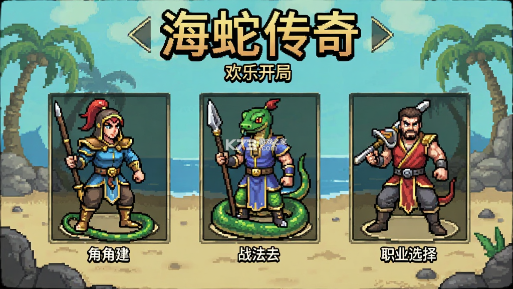 海蛇传奇(欢乐版) v1.0.2 安卓app下载