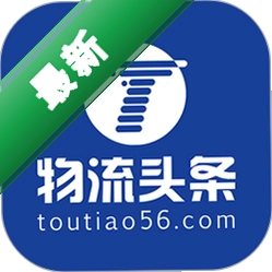 物流头条官方app下载安装v2.4.9