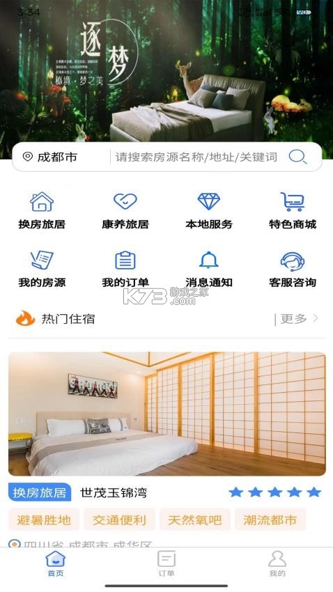 加天下换房旅居 v1.2.6 安卓app下载 截图