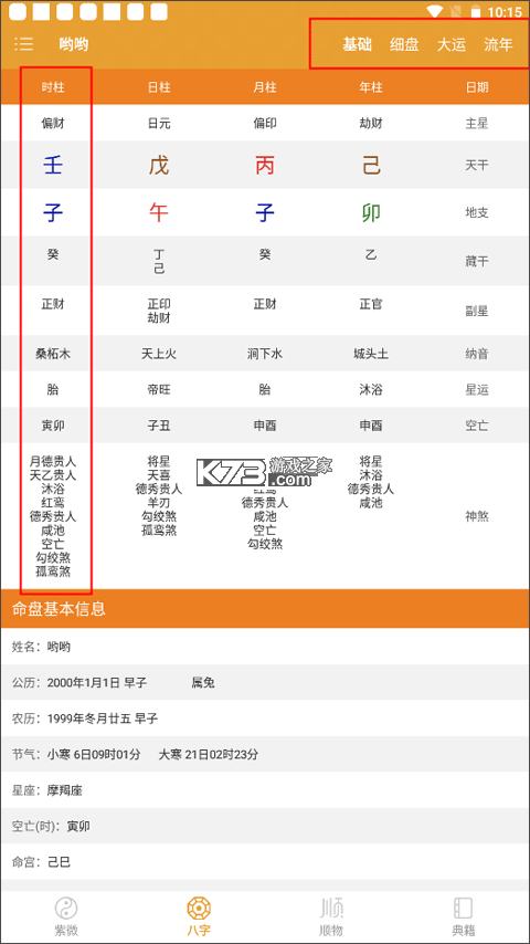 借问八字排盘 v4.5.6 安卓app下载 截图