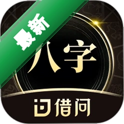 借问八字排盘安卓app下载v4.5.6