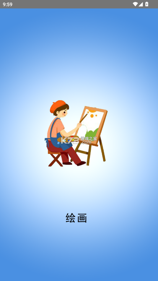 涂鸦绘画填色 v8.0 下载免费 截图