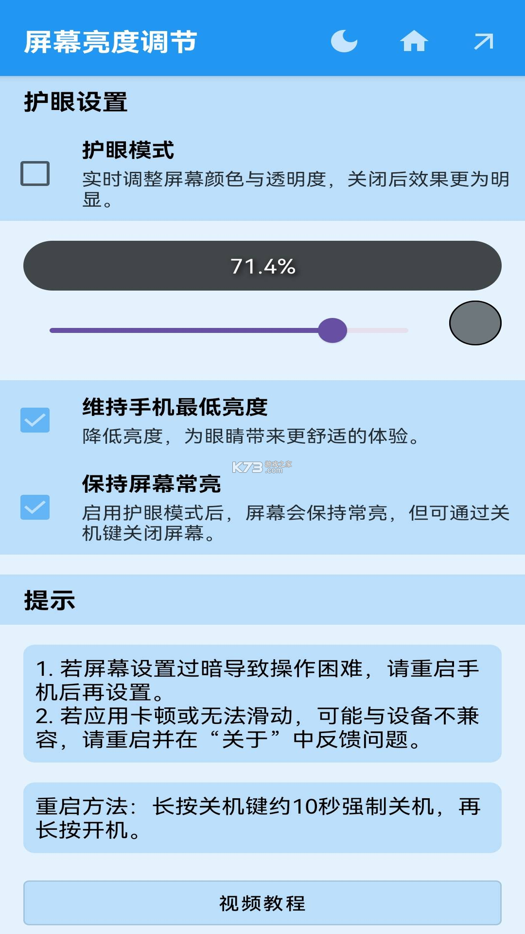 屏幕亮度 v1.0.4 安卓app下载 截图