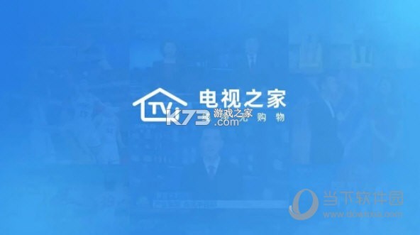 电视之家 v1.2.8 官方app下载安装 截图