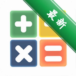 万能计算器官方app下载安装v1.4.2