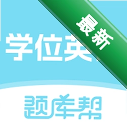 学位英语题库帮下载官方版v2.1.48
